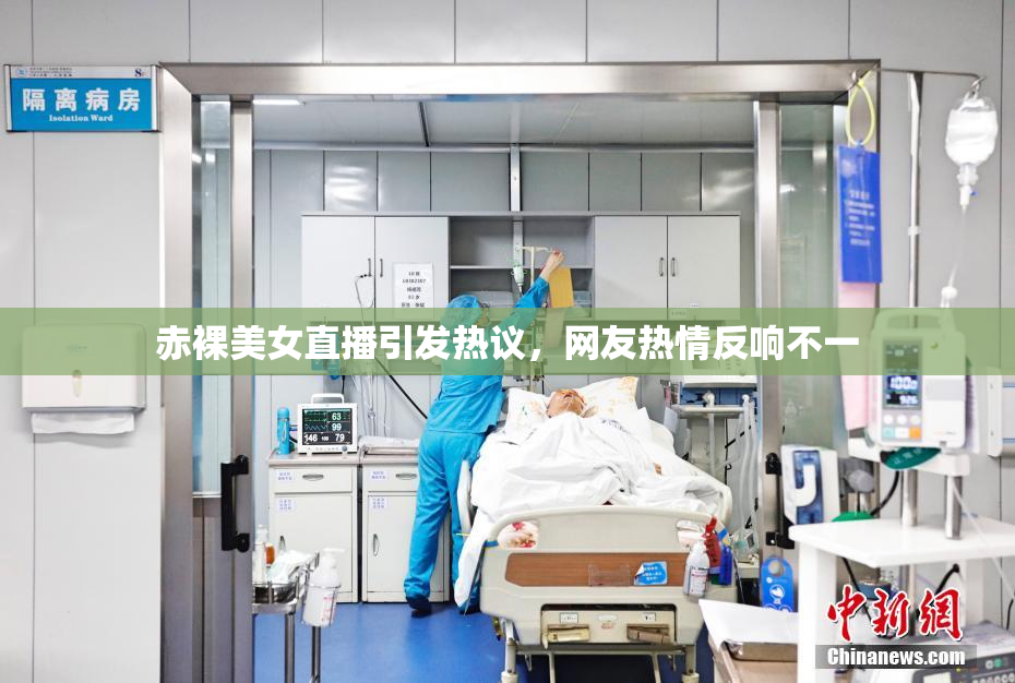 赤裸美女直播引发热议，网友热情反响不一