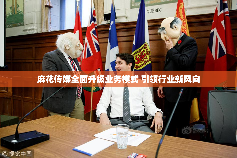 麻花传媒全面升级业务模式 引领行业新风向
