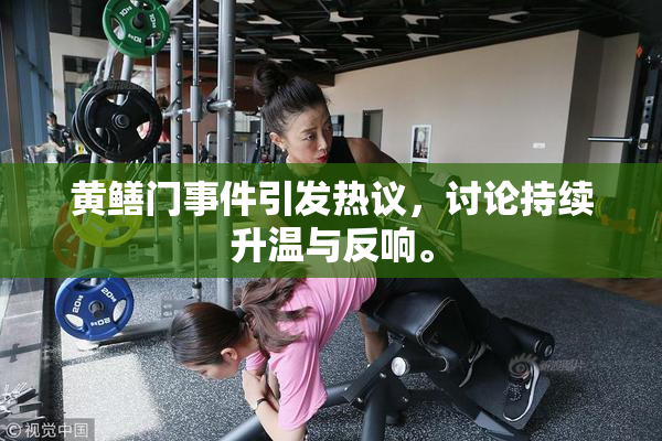黄鳝门事件引发热议，讨论持续升温与反响。