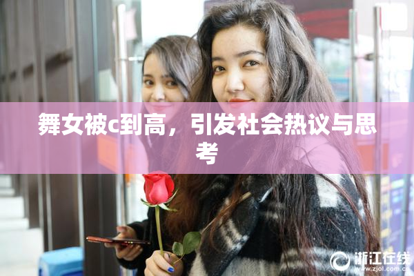 舞女被c到高，引发社会热议与思考