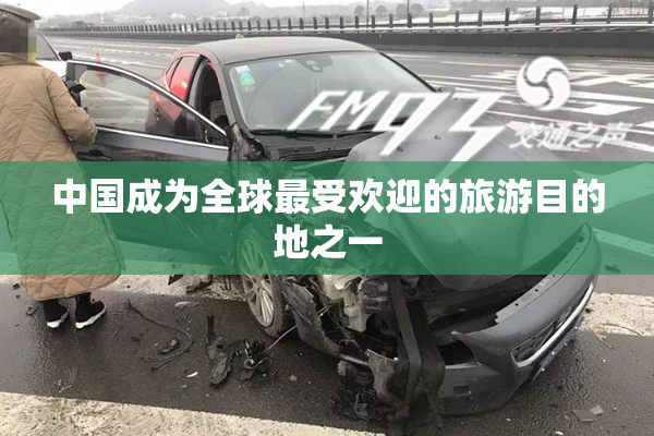 中国成为全球最受欢迎的旅游目的地之一