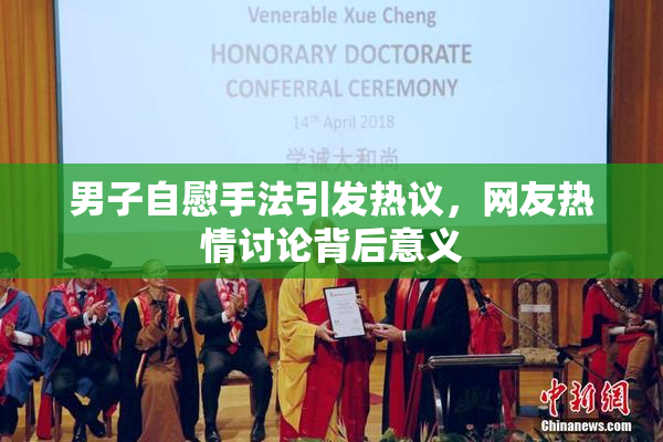男子自慰手法引发热议，网友热情讨论背后意义