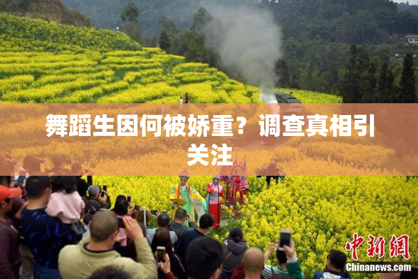 舞蹈生因何被娇重？调查真相引关注