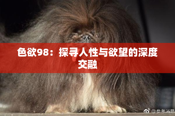 色欲98：探寻人性与欲望的深度交融