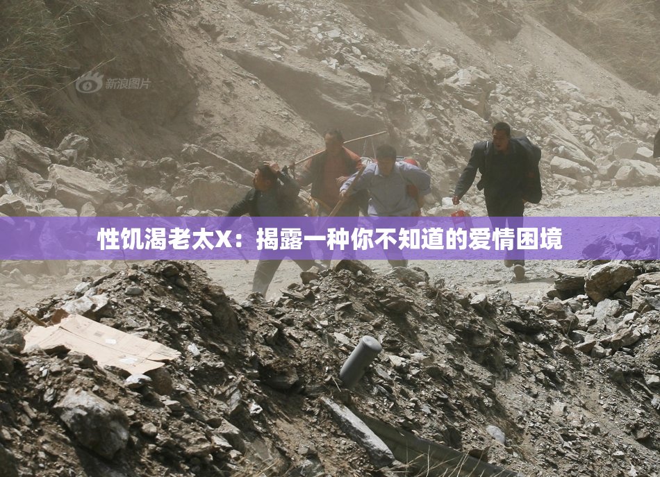 性饥渴老太X：揭露一种你不知道的爱情困境
