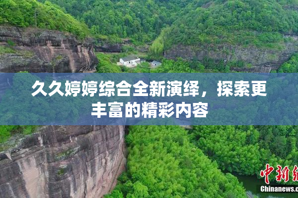 久久婷婷综合全新演绎，探索更丰富的精彩内容