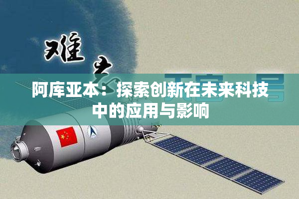 阿库亚本：探索创新在未来科技中的应用与影响