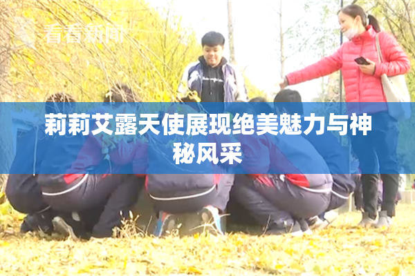莉莉艾露天使展现绝美魅力与神秘风采