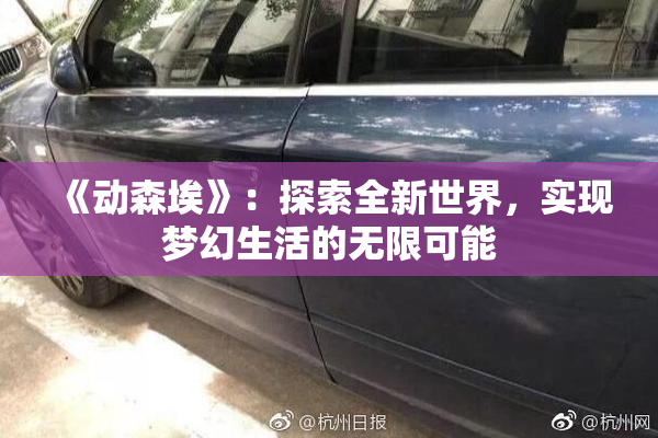 《动森埃》：探索全新世界，实现梦幻生活的无限可能