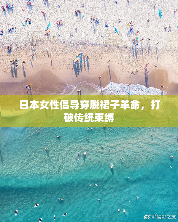 日本女性倡导穿脱裙子革命，打破传统束缚