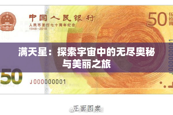满天星：探索宇宙中的无尽奥秘与美丽之旅