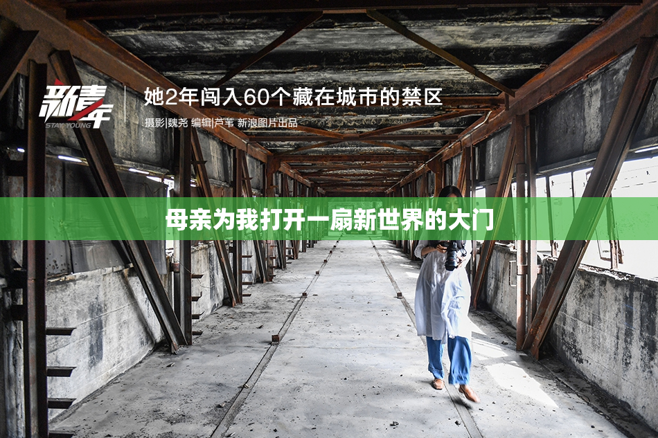 母亲为我打开一扇新世界的大门