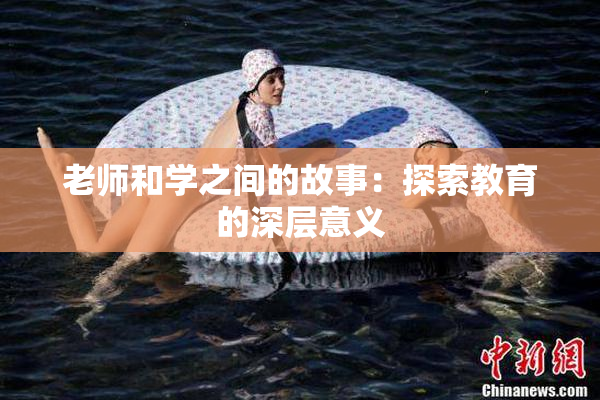 老师和学之间的故事：探索教育的深层意义