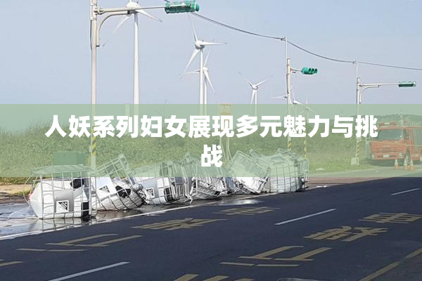 人妖系列妇女展现多元魅力与挑战
