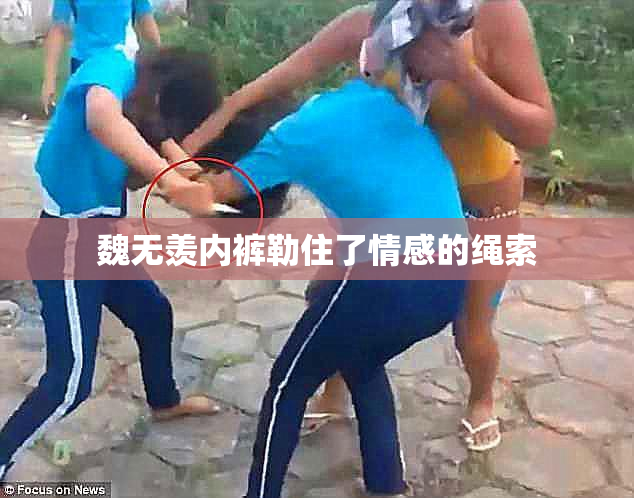 魏无羡内裤勒住了情感的绳索