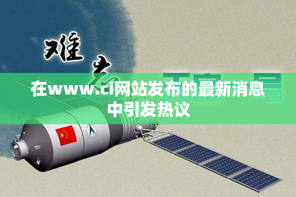 在www.ci网站发布的最新消息中引发热议