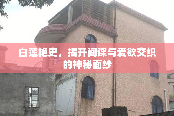 白莲艳史，揭开间谍与爱欲交织的神秘面纱