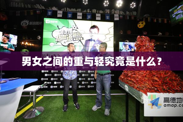 男女之间的重与轻究竟是什么？