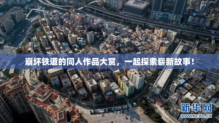 崩坏铁道的同人作品大赏，一起探索崭新故事！