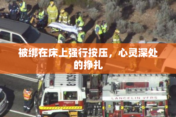 被绑在床上强行按压，心灵深处的挣扎