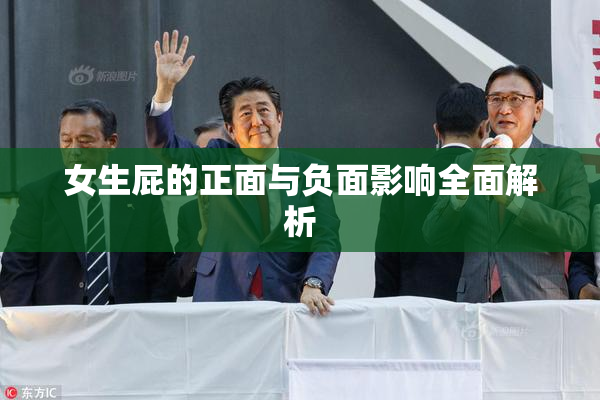 女生屁的正面与负面影响全面解析