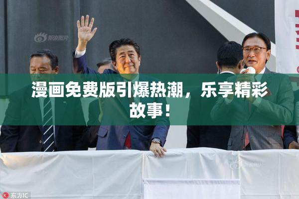 漫画免费版引爆热潮，乐享精彩故事！