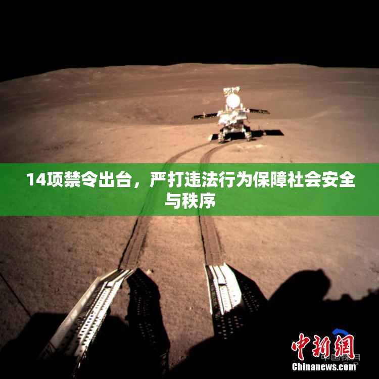 14项禁令出台，严打违法行为保障社会安全与秩序