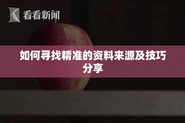 如何寻找精准的资料来源及技巧分享