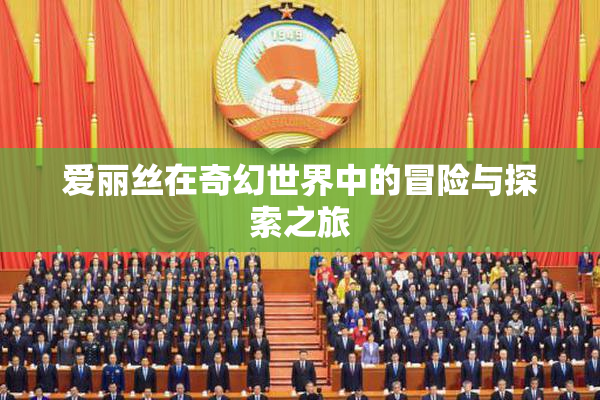爱丽丝在奇幻世界中的冒险与探索之旅