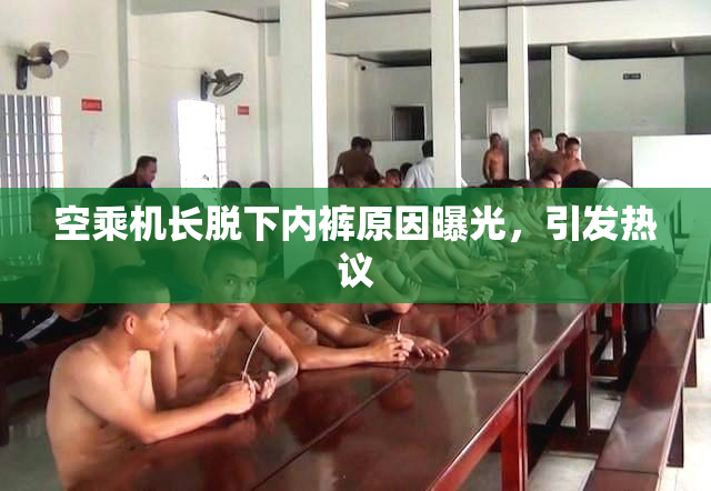 空乘机长脱下内裤原因曝光，引发热议