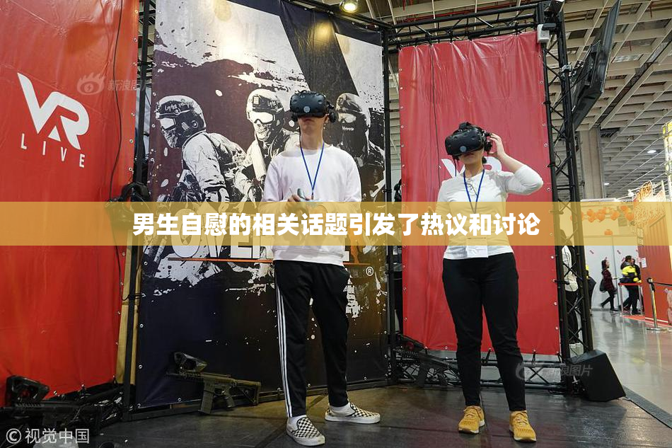 男生自慰的相关话题引发了热议和讨论