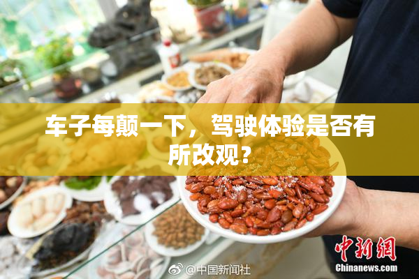 车子每颠一下，驾驶体验是否有所改观？