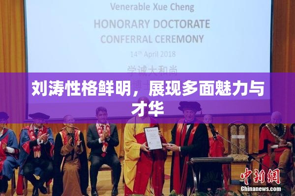 刘涛性格鲜明，展现多面魅力与才华