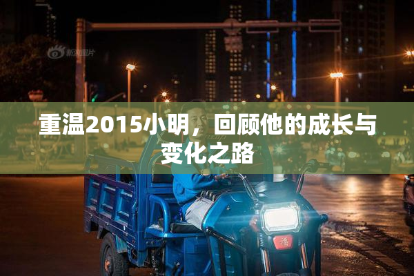 重温2015小明，回顾他的成长与变化之路
