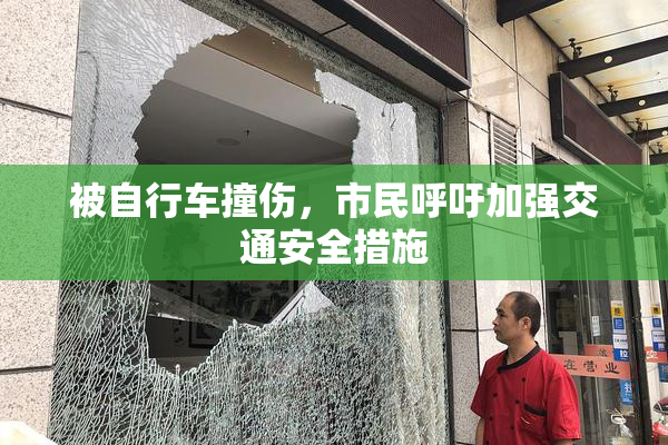 被自行车撞伤，市民呼吁加强交通安全措施