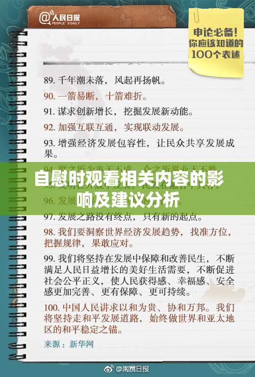 自慰时观看相关内容的影响及建议分析