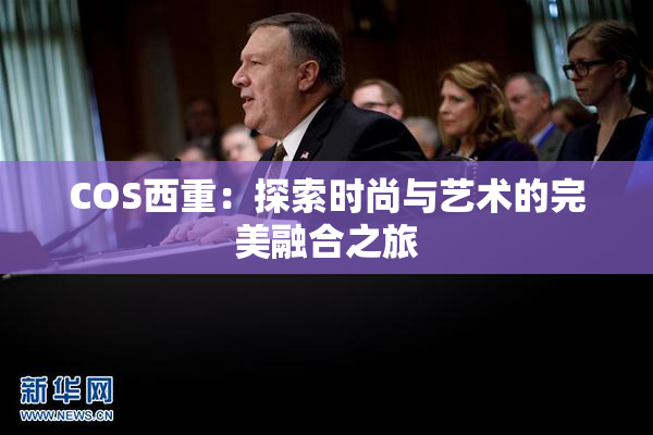 COS西重：探索时尚与艺术的完美融合之旅