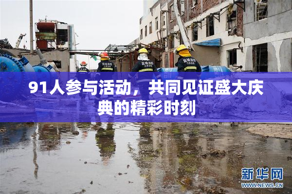 91人参与活动，共同见证盛大庆典的精彩时刻