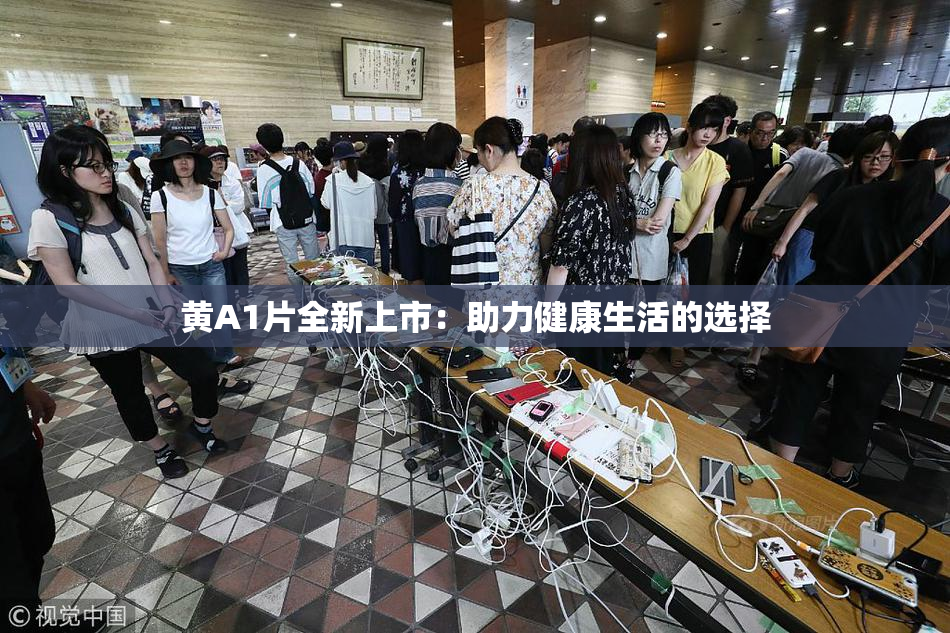 黄A1片全新上市：助力健康生活的选择