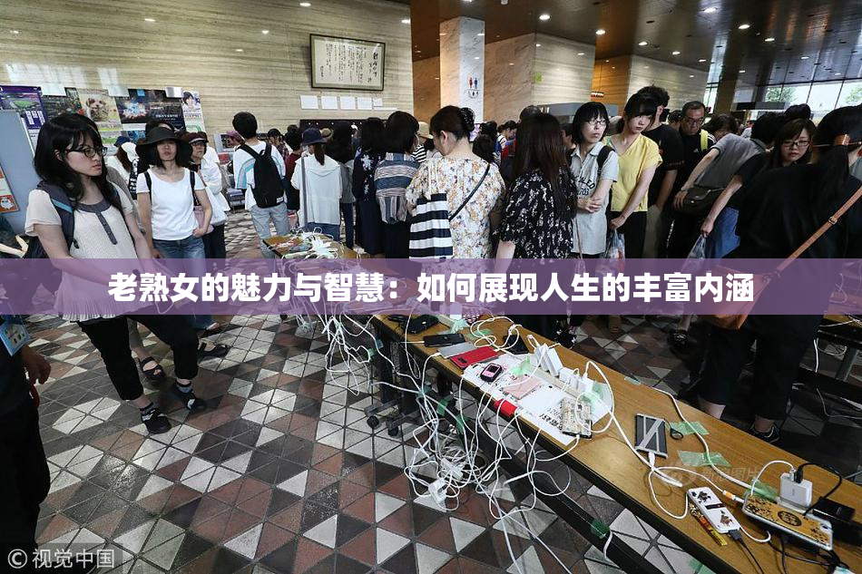 老熟女的魅力与智慧：如何展现人生的丰富内涵