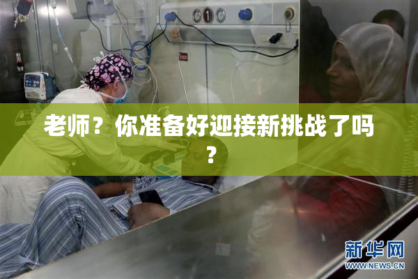 老师？你准备好迎接新挑战了吗？