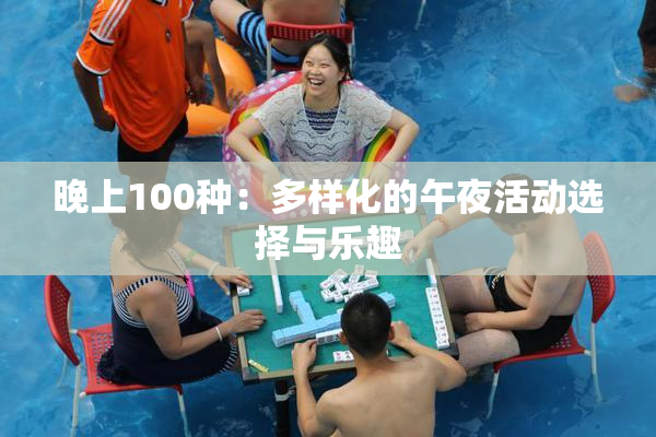 晚上100种：多样化的午夜活动选择与乐趣