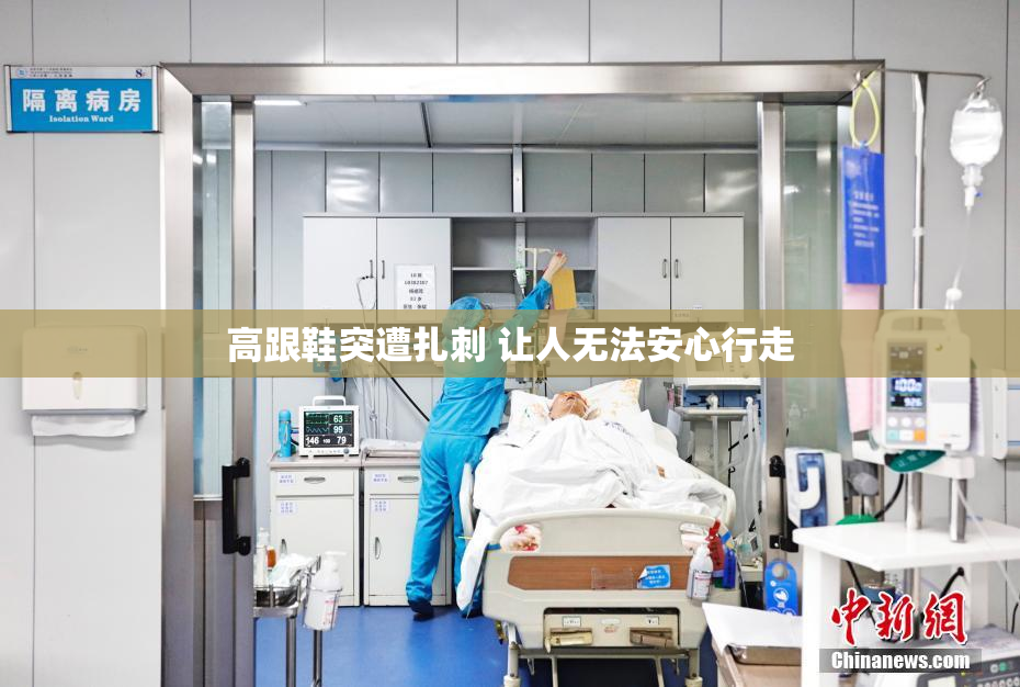 高跟鞋突遭扎刺 让人无法安心行走