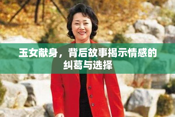玉女献身，背后故事揭示情感的纠葛与选择