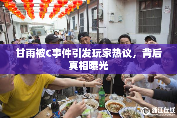 甘雨被C事件引发玩家热议，背后真相曝光