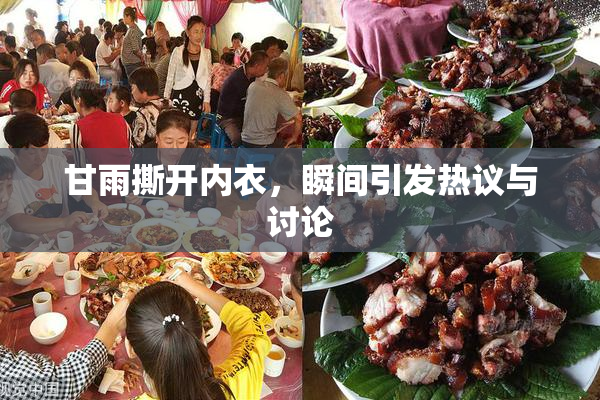 甘雨撕开内衣，瞬间引发热议与讨论
