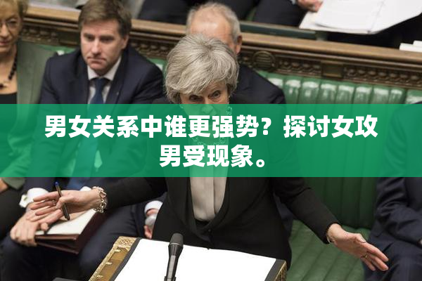 男女关系中谁更强势？探讨女攻男受现象。