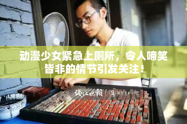 动漫少女紧急上厕所，令人啼笑皆非的情节引发关注！