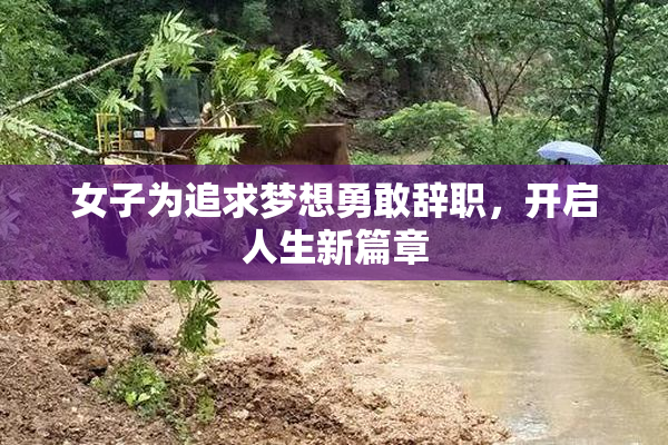 女子为追求梦想勇敢辞职，开启人生新篇章
