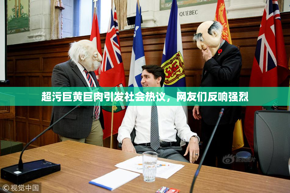 超污巨黄巨肉引发社会热议，网友们反响强烈